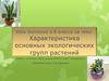 Характеристика основных экологических групп растений.  6 класс