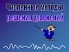 Численные методы решения уравнений