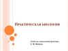 Социальная практика "Практическая биология"