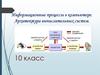 Информационные процессы в компьютере. Архитектура вычислительных систем