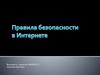 Правила безопасности в Интернете