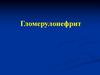 Гломерулонефрит. Клиническая классификация. Диагностика. Принципы лечения