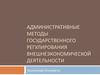 Административные методы государственного регулирования внешнеэкономической деятельности