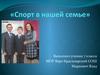 Спорт в нашей семье
