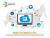 Виртуальная АТС. Экономичное и эффективное решение для организации офисной связи
