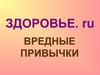 Здоровье. ru. Вредные привычки
