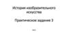 История изобразительного искусства.Практическое задание 3