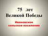 75 лет Великой Победы. Ивановское сельское поселение