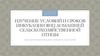 Изучение условий и сроков инкубации яиц домашней сельскохозяйственной птицы