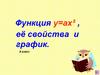 Функция у=ах² , её свойства и график. 8 класс