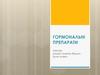 Гормональні препарати