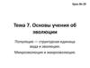 Основы учения об эволюции. Тема 7