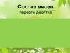 Состав чисел первого десятка