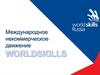 Движение WorldSkills в мире. WSR и про конкурс