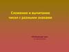 Cложение и вычитание чисел с разными знаками. Обобщающий урок. 6 класс