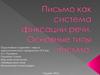 Письмо как система фиксации речи. Основные типы письма