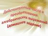 Действительные числа и преобразования алгебраических выражений (домашнее задание)