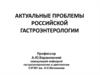 Актуальные проблемы российской гастроэнтерологии