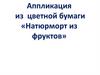 Аппликация из цветной бумаги «Натюрморт из фруктов»