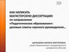 Как написать магистерскую диссертацию по направлению «Педагогическое образование»: деловые советы научного руководителя