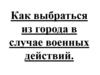 Выход из города во время боевых действий