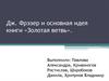 Дж. Фрэзер и основная идея книги «Золотая ветвь»
