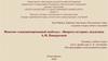 Феномен «санкционированной свободы»: «Вопросы истории» академика А.М. Панкратовой