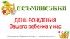 День рождения Вашего ребенка в Осьминожках