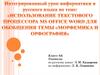 Использование текстового процессора для обобщения темы "Морфемика и орфография"