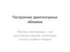 Построение архитектурных обломов