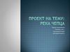 Проект на тему: Река Чепца. Обитатели Чепцы