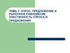 Спрос, предложение и рыночное равновесие. Эластичность спроса и предложения. Тема 3