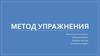 Метод упражнения