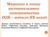 Марокко в эпоху колониального соперничества (XIX - начало ХХ века)