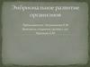 Эмбриональное развитие организмов