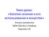 Золотое сечение и его использование в искусстве