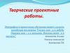 Творческие проектные работы