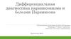 Дифференциальная диагностика паркинсонизма и болезни Паркинсона