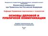 Основы деловой и публичной коммуникации