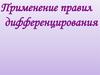 Правила дифференцирования
