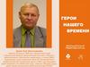 Герои нашего времени