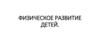 Физическое развитие детей