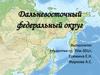 Дальневосточный федеральный округ