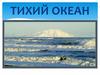 Тихий океан