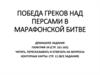 Победа греков над персами в Марафонской битве
