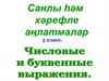 Числовые и буквенные выражения