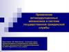 Применение антикоррупционных механизмов в системе государственной гражданской службы