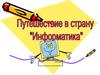 Путешествие в страну "Информатика"