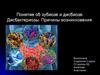 Понятие об эубиозе и дисбиозе. Дисбактериозы. Причины возникновения