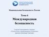 Международная безопасность